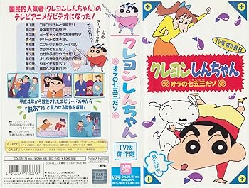 【中古】クレヨンしんちゃん・TV版傑作選(8) [VHS]画像