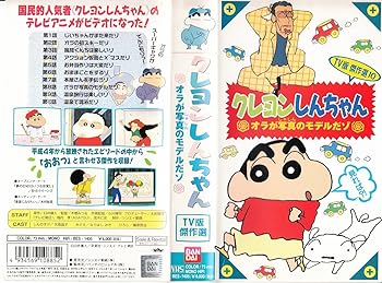 【中古】クレヨンしんちゃん・TV版傑作選(10) [VHS]画像