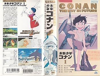 【中古】未来少年コナン(1) [VHS]画像