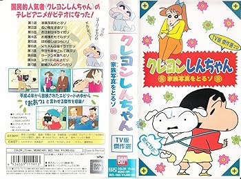 【中古】クレヨンしんちゃん・TV版傑作選(22) [VHS]画像