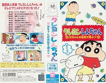 【中古】クレヨンしんちゃん・TV版傑作選(23) [VHS]画像