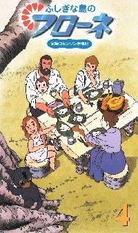 【中古】ふしぎな島のフローネ(4)〜世界名作劇場 家族ロビンソン漂流記 [VHS]画像
