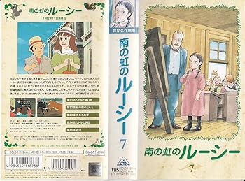 【中古】南の虹のルーシー(7) [VHS]画像