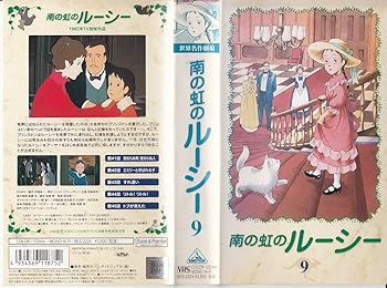 【中古】南の虹のルーシー(9) [VHS]画像