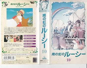 【中古】南の虹のルーシー(10) [VHS]画像