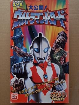 【中古】大公開!ウルトラマンパワード?ウルトラビッグファイト [VHS]