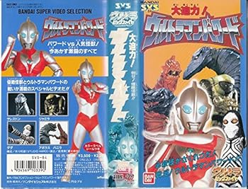 【中古】大迫力!ウルトラマンパワード?ウルトラビッグファイト [VHS]画像