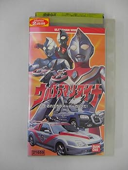 【中古】ウルトラマンワールド「ウルトラマンダイナ(3)」〜ばっちしVシリーズ [VHS]画像