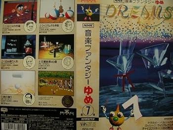 【中古】NHK音楽ファンタジーゆめ 第7巻 [VHS]｜AJIMURA-SHOP