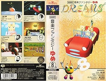 楽天市場】【中古】NHK音楽ファンタジーゆめ 第2巻 [VHS] : Come