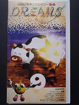 【中古】NHK音楽ファンタジーゆめ 第9巻 [VHS]