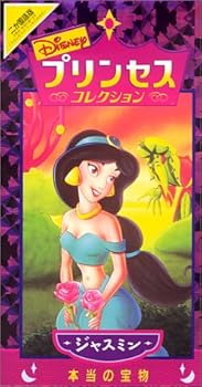 【中古】プリンセス・コレクション～ジャスミン:本当の宝物～【二カ国語版】 [VHS] 8,412円