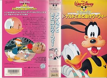 【中古】ドナルドとおとぼけグーフィー(日本語吹替 [VHS]