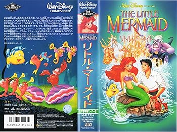 【中古】リトル・マーメイド(字幕スーパー版) [VHS]