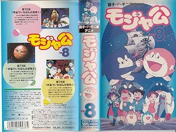 【中古】モジャ公(8) [VHS] [DVD]