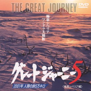 【中古】グレートジャーニー(5) [DVD]