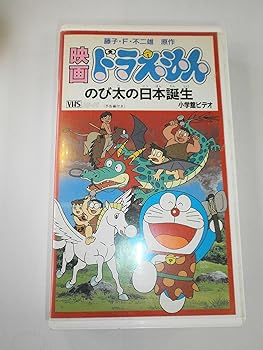 【中古】ドラえもん のび太の日本誕生【劇場版】 [VHS]｜AJIMURA-SHOP