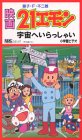 【中古】21エモン 宇宙へいらっしゃい【劇場版】 [VHS]画像