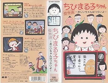 【中古】ちびまる子ちゃん傑作選〜おじいちゃんはつらいよ〜 [VHS]画像