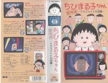 【中古】ちびまる子ちゃん傑作選?クラスメイト大活躍 [VHS]画像