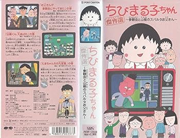 【中古】ちびまる子ちゃん傑作選’99(1) [VHS]画像