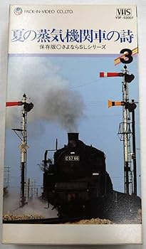 【中古】さよならSLシリーズ(3) 夏の蒸気機関車の詩 [VHS]