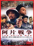 【中古】阿片戦争 [DVD]｜AJIMURA-SHOP