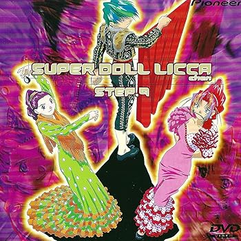 【中古】スーパードールリカちゃん STEP.9 [DVD]