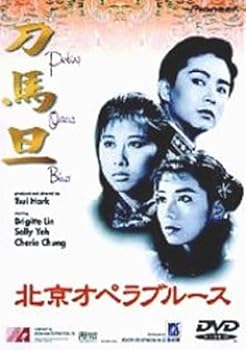 【中古】北京オペラブルース [DVD]｜AJIMURA-SHOP