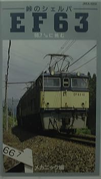 【中古】峠のシェルパEF-63機関車 [VHS]