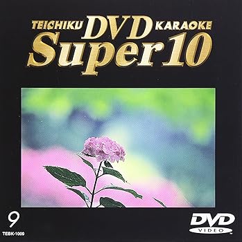 【中古】テイチクDVDカラオケ スーパー10 9