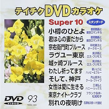 【中古】テイチクＤＶＤカラオケ　スーパー１０　９３ [DVD]