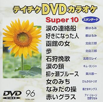 【中古】テイチクＤＶＤカラオケ　スーパー１０　９６ [DVD]