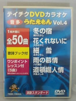 【中古】テイチクDVDカラオケ うたえもん(4)｜AJIMURA-SHOP