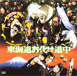 【中古】東海道お化け道中 [DVD]画像