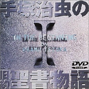 【中古】手塚治虫の旧約聖書物語 第1巻 [DVD]
