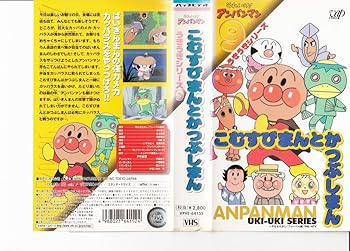 【中古】それいけ!アンパンマン うきうきシリーズVOL.9「おむすびまんとかつおぶしまん」 [VHS]