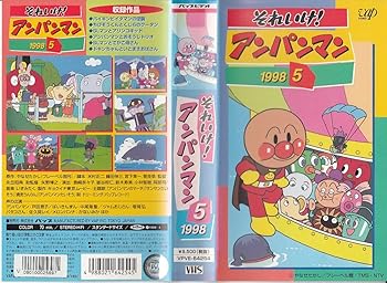【中古】それいけ!アンパンマン’98(5) [VHS]画像
