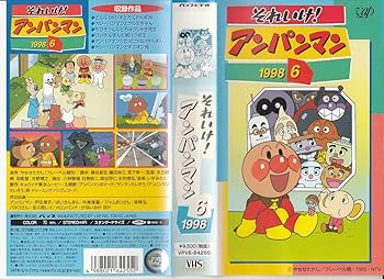 【中古】それいけ!アンパンマン’98(6) [VHS]画像
