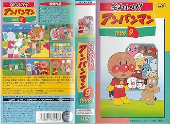 【中古】それいけ!アンパンマン’98(9) [VHS]画像