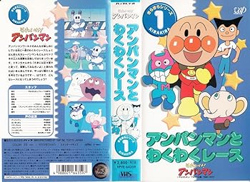 【中古】それいけ!アンパンマン きらきらシリーズVOL.1「アンパンマンとわくわくレース」 [VHS]