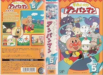 【中古】それいけ!アンパンマン’99(5) [VHS]画像