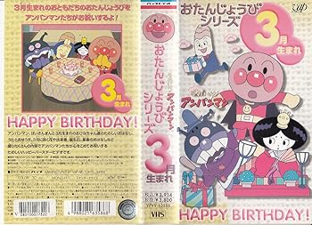 【中古】それいけ!アンパンマン おたんじょうびシリーズ・3月生まれ [VHS]