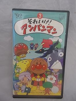 【中古】それいけ!アンパンマン’92(3) [VHS]画像