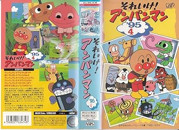 【中古】それいけ!アンパンマン’95〔4〕 [VHS]画像