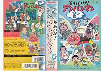 【中古】それいけ!アンパンマン’95〔10〕 [VHS]画像