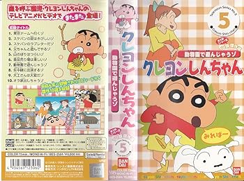 【中古】クレヨンしんちゃん TV版傑作選 第2期シリーズ(5) [VHS]画像