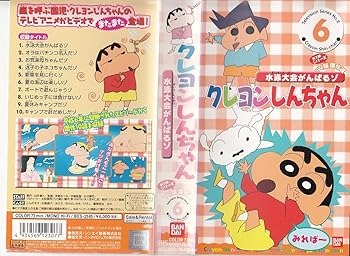 【中古】クレヨンしんちゃん TV版傑作選 第2期シリーズ(6) [VHS]画像