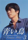 【中古】青い鳥(3) [DVD]