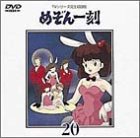 【中古】TVシリーズ完全収録版「めぞん一刻」(20) [DVD]